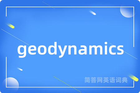 geodynamics是什么意思,geodynamics的中文翻译 geodynamics