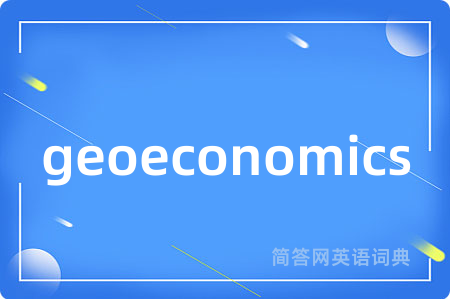 geoeconomics是什么意思,geoeconomics的中文翻译 geoeconomics