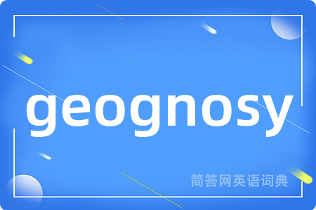 geognosy是什么意思,geognosy的中文翻译 geognosy