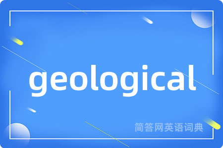 geological是什么意思,geological的中文翻译 geological