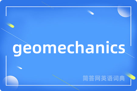 geomechanics是什么意思,geomechanics的中文翻译 geomechanics