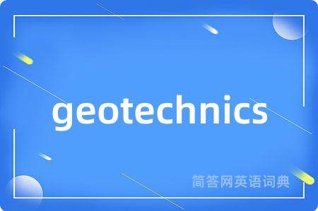 geotechnics是什么意思,geotechnics的中文翻译 geotechnics