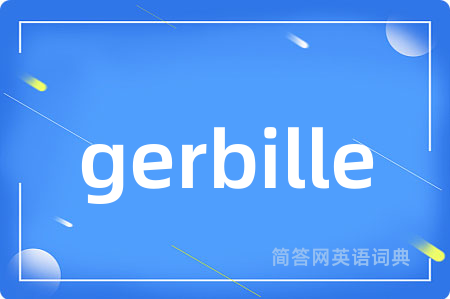 gerbille是什么意思,gerbille的中文翻译 gerbille