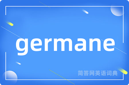 germane是什么意思,germane的中文翻译 germane