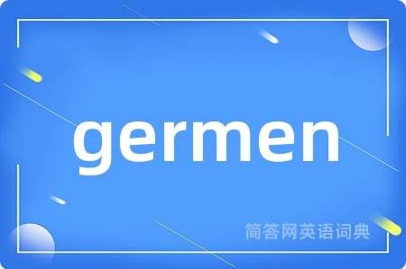 germen是什么意思,germen的中文翻译 germen