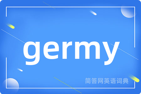 germy是什么意思,germy的中文翻译 germy