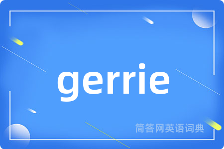 gerrie是什么意思,gerrie的中文翻译 gerrie