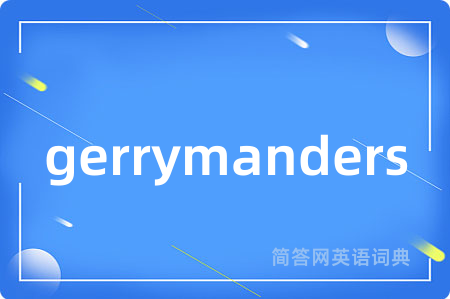 gerrymanders是什么意思,gerrymanders的中文翻译 gerrymanders