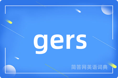 gers是什么意思,gers的中文翻译 gers