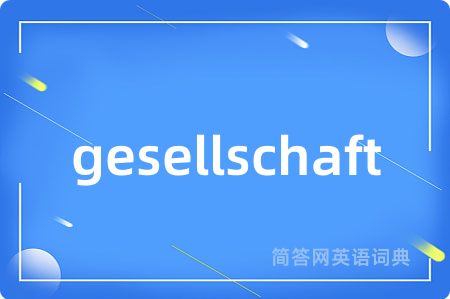 gesellschaft是什么意思,gesellschaft的中文翻译 gesellschaft