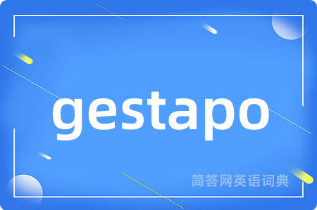 gestapo是什么意思,gestapo的中文翻译 gestapo