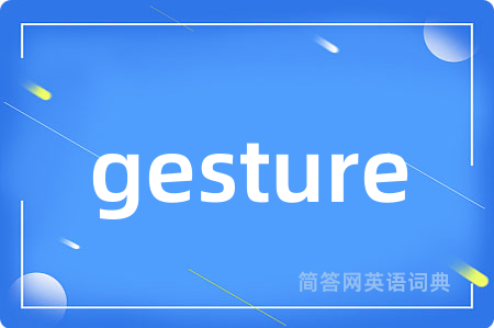 gesture是什么意思,gesture的中文翻译 gesture