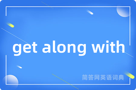 get along with是什么意思,get along with的中文翻译 get along with