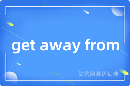 get away from是什么意思,get away from的中文翻译 get away from