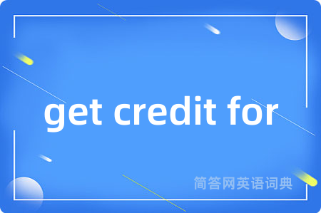 get credit for是什么意思,get credit for的中文翻译 get credit for