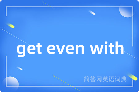 get even with是什么意思,get even with的中文翻译 get even with