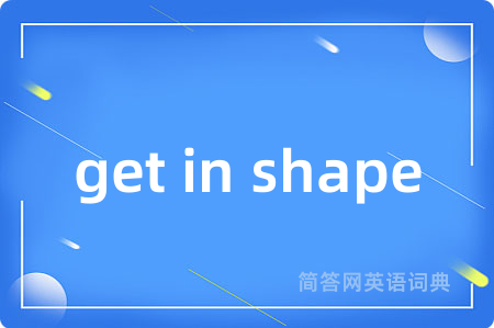 get in shape是什么意思,get in shape的中文翻译 get in shape