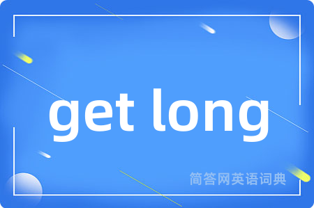 get long是什么意思,get long的中文翻译 get long