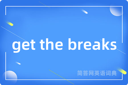 get the breaks