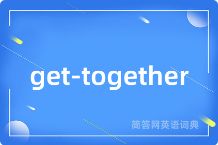 get-together是什么意思,get-together的中文翻译 get-together