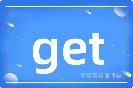 get是什么意思,get的中文翻译 get