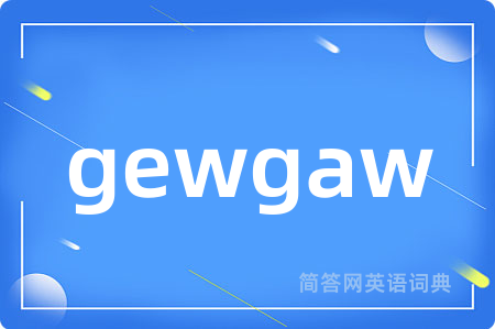 gewgaw是什么意思,gewgaw的中文翻译 gewgaw