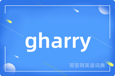gharry是什么意思,gharry的中文翻译 gharry