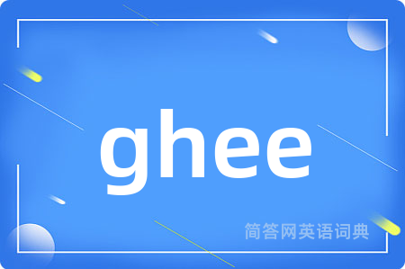 ghee是什么意思,ghee的中文翻译 ghee