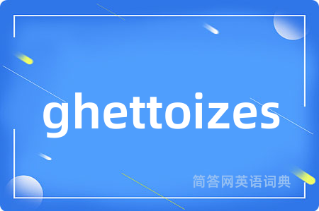 ghettoizes