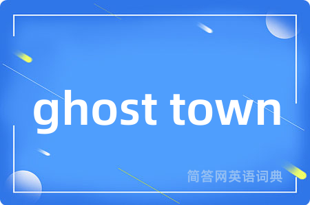 ghost town是什么意思,ghost town的中文翻译 ghost town