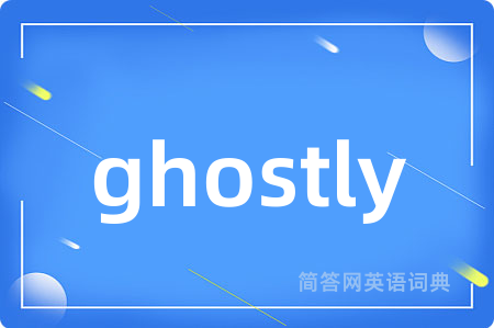 ghostly是什么意思,ghostly的中文翻译 ghostly