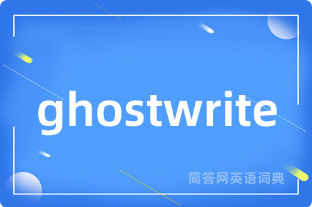 ghostwrite是什么意思,ghostwrite的中文翻译 ghostwrite