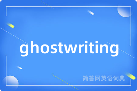 ghostwriting是什么意思,ghostwriting的中文翻译 ghostwriting