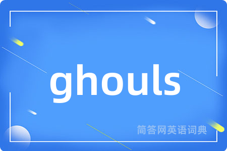 ghouls是什么意思,ghouls的中文翻译 ghouls