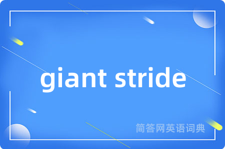 giant stride是什么意思,giant stride的中文翻译 giant stride
