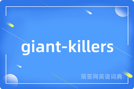 giant-killers是什么意思,giant-killers的中文翻译 giant-killers