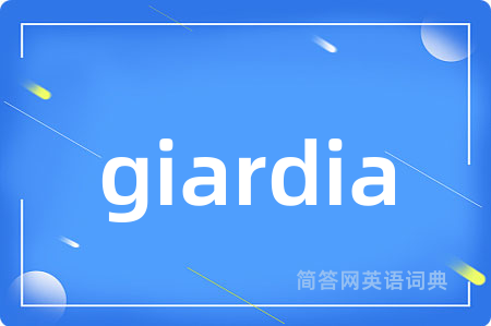 giardia是什么意思,giardia的中文翻译 giardia