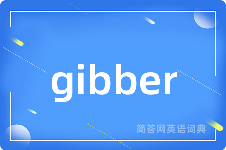 gibber是什么意思,gibber的中文翻译 gibber