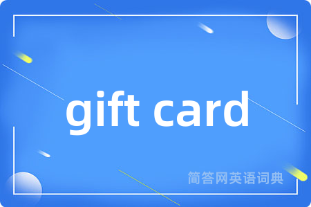 gift card是什么意思,gift card的中文翻译 gift card
