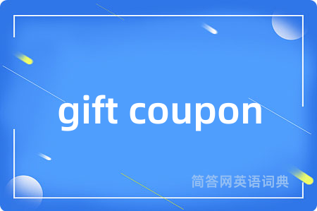 gift coupon是什么意思,gift coupon的中文翻译 gift coupon