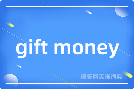 gift money是什么意思,gift money的中文翻译 gift money