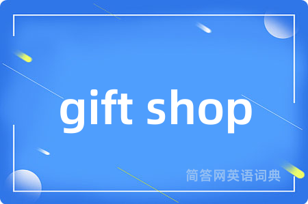 gift shop是什么意思,gift shop的中文翻译 gift shop
