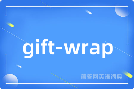 gift-wrap是什么意思,gift-wrap的中文翻译 gift-wrap