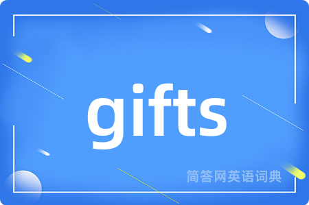 gifts是什么意思,gifts的中文翻译 gifts