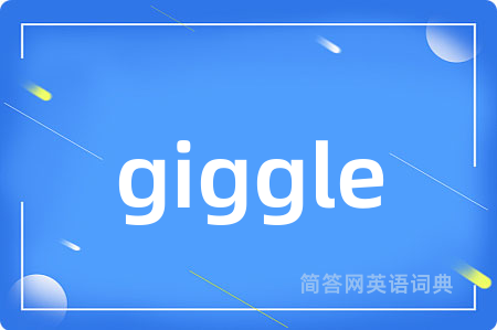 giggle是什么意思,giggle的中文翻译 giggle