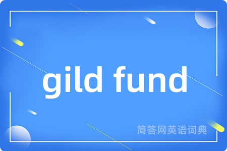 gild fund是什么意思,gild fund的中文翻译 gild fund