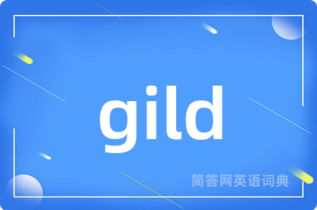 gild是什么意思,gild的中文翻译 gild