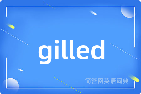 gilled是什么意思,gilled的中文翻译 gilled