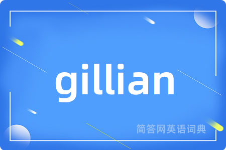 gillian是什么意思,gillian的中文翻译 gillian