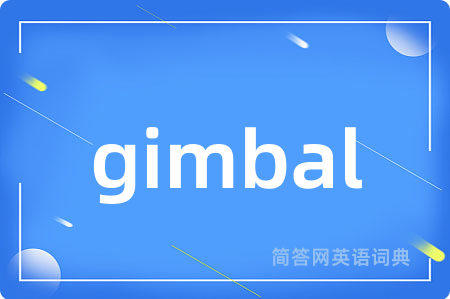 gimbal是什么意思,gimbal的中文翻译 gimbal